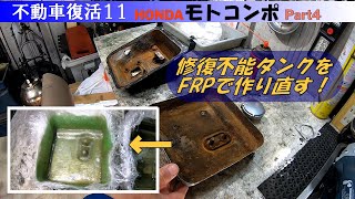 ホンダ　モトコンポ　燃料タンク モトコンポ分解－組み立て19 ガソリンタンク（ホンダ モトコンポ