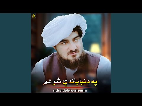 په دنیا باندې شو غم