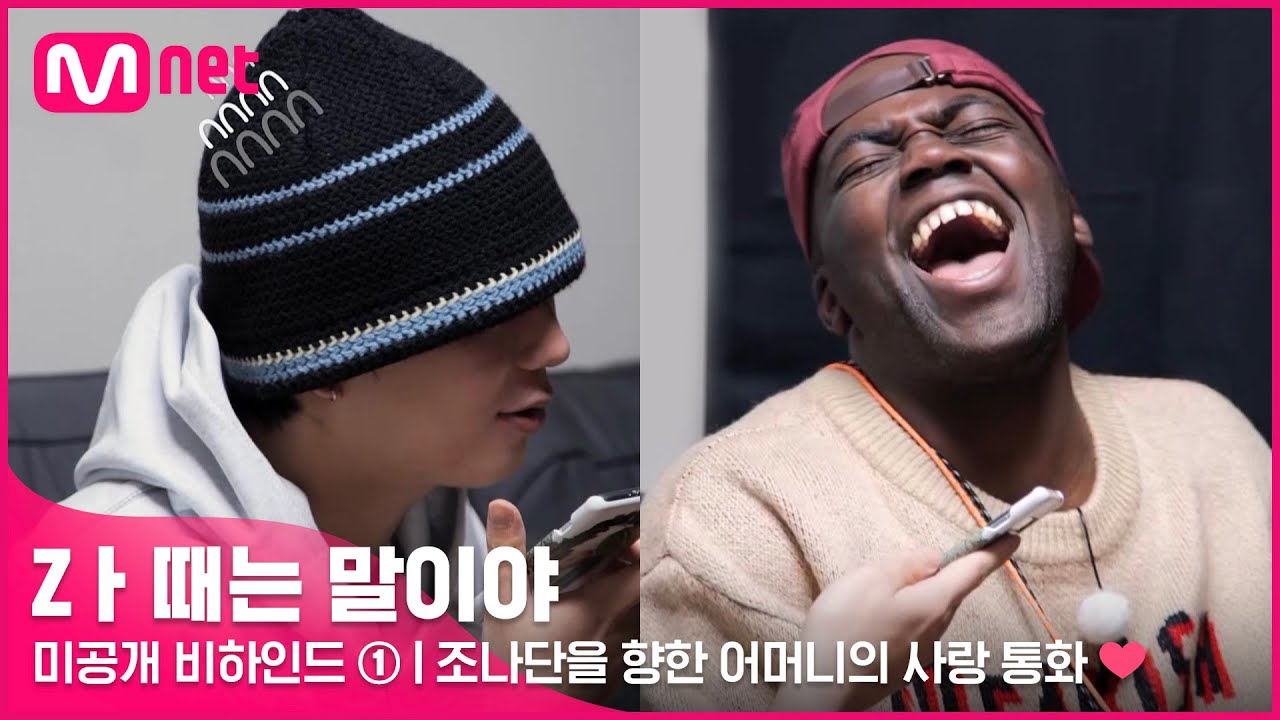 [Zㅏ때는 말이야] 미공개 비하인드 ① l (래원둥절O_O) 조나단을 향한 래원 어머니의 사랑 가득 통화💖 #Z멋대로생존기, #Zㅏ때는말이야 EP.4