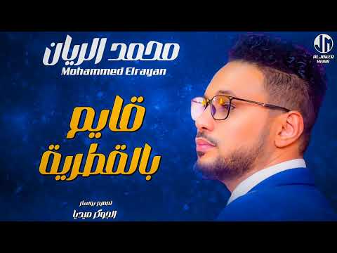 قايم بالقطرية محمد الريان 