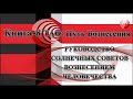 ТАО: Путь Вознесения. Книга 8.  Солнечные Советы берут под свое руководство Вознесение Человечества.