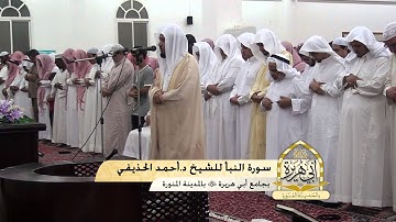 سورة النبأ للشيخ أحمد الحذيفي في جامع أبي هريرة بالمدينة المنورة