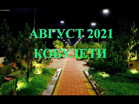 АВГУСТ 2021 г  КОБУЛЕТИ ქობულეთი Аджария Грузия