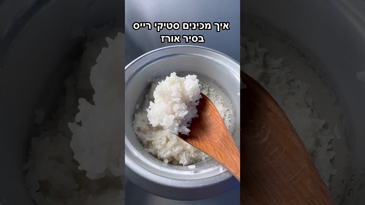 איך מכינים סטייקי רייס בסיר אורז