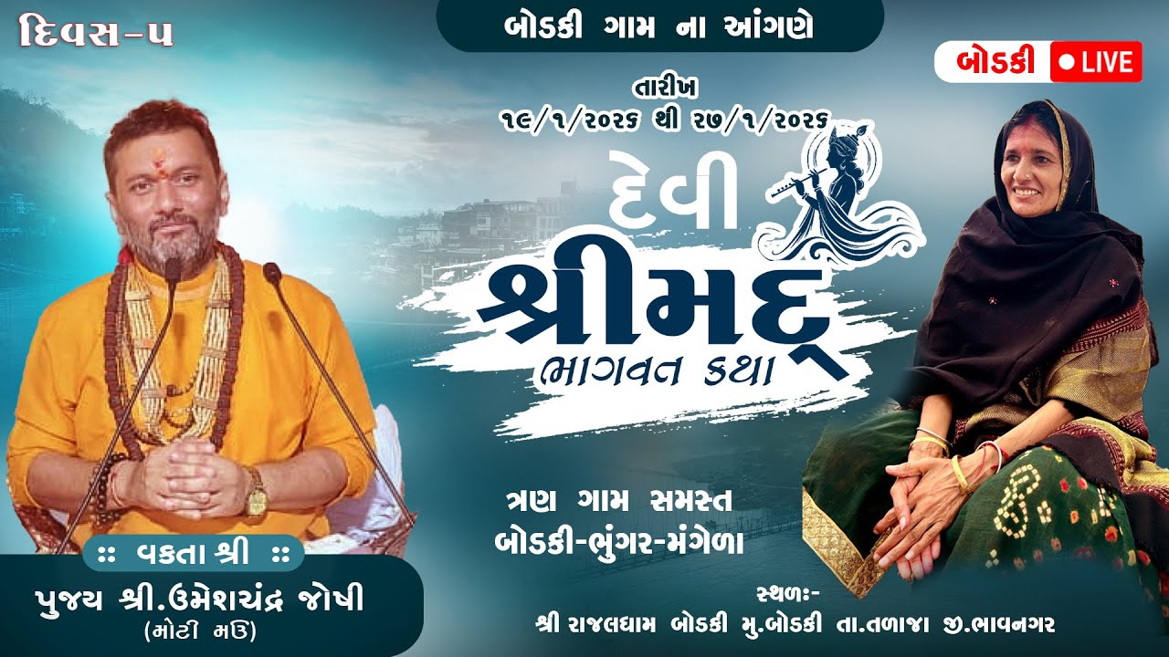 બોડકી ગામ ના આંગણે શ્રીમદ્ દેવી ભાગવત નવાહન જ્ઞાન યજ્ઞ  પારાયણ ll UMESHCHANDRA JOSHI ll RAJAL DHAM 5
