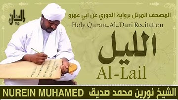 الشيخ نورين محمد صديق سورة الليل Sheikh || Nourin Mohamed Siddig ||Surah Al-Lail