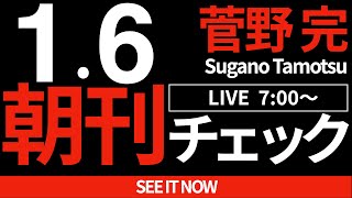 菅野完の配信のサムネイル画像