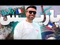 برای اولین بار رفتم پاریس از برلین تا پاریس Vlog PARIS