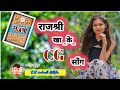 राजश्री__ खा// के/ cg song🎶DJ song 2023 new cg song DJ remix song 2023