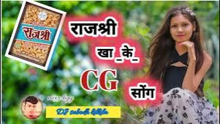 राजश्री__ खा// के/ cg song🎶DJ song 2023 new cg song DJ remix song 2023