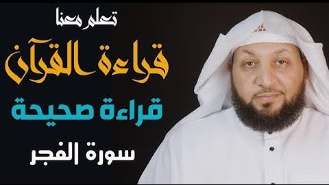 تعلم معنا القراءة الصحيحة || سورة الفجر || ياسر سلامة