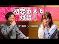 【山口勝平×SHUUBI】初恋の人と対談!ずっと憧れてきた山口勝平さんとの対談...!イケボすぎてヤバい😍#1