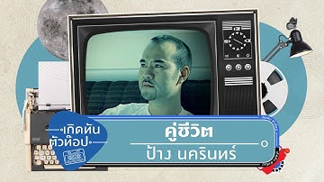 คู่ชีวิต - นครินทร์ กิ่งศักดิ์ [เกิดทันตัวท็อป]