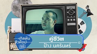 คู่ชีวิต - นครินทร์ กิ่งศักดิ์ [เกิดทันตัวท็อป]