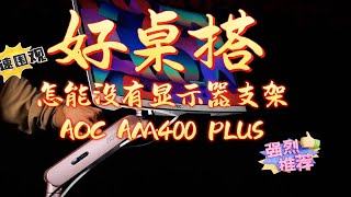 显示器支架还得看大厂，卷王AOC AM400 PLUS来了