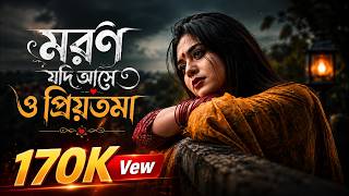 মরন যদি আসে ও প্রিয়তমা । Moron Jodi Ase O Priyotoma। Ak Arefin Shohag | Bangla New Sad Song 2026