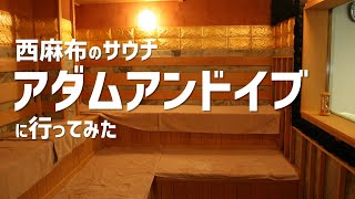 東京】『アダムアンドイブ』に行ってみた - YouTube