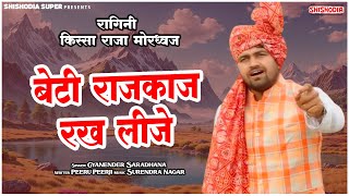 Beti Raj Kaj Rakh Leeje | बेटी राजकाज रख लीजे | Gyanender Sardhana | Shishodia Super | #ragni