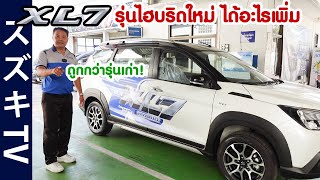 รถทดลองขับมาแล้ว Suzuki XL7 Hybrid ใหม่ ได้ออปชั่นอะไรเพิ่ม