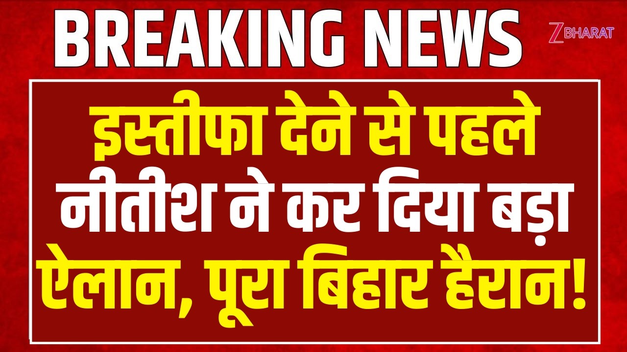 Nitish Kumar Speech: इस्तीफा देने से पहले नीतीश ने कर दिया बड़ा ऐलान! | Bihar News