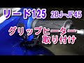 ホンダ　リード125　グリップヒーター取り付け（2BJ-JF45 エンデュランスHG115）