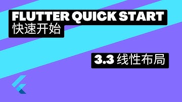 2022 Flutter Quick Start 快速上手 | 3.3 线性布局 | 猫哥