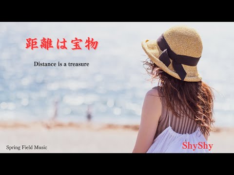 距離は宝物 -(Official)歌詞 Full /ShyShy ～Distance is a treasure～