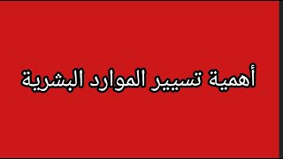 أهمية تسيير الموارد البشرية