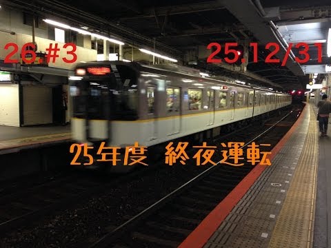 26.#3 25年度の終夜運転