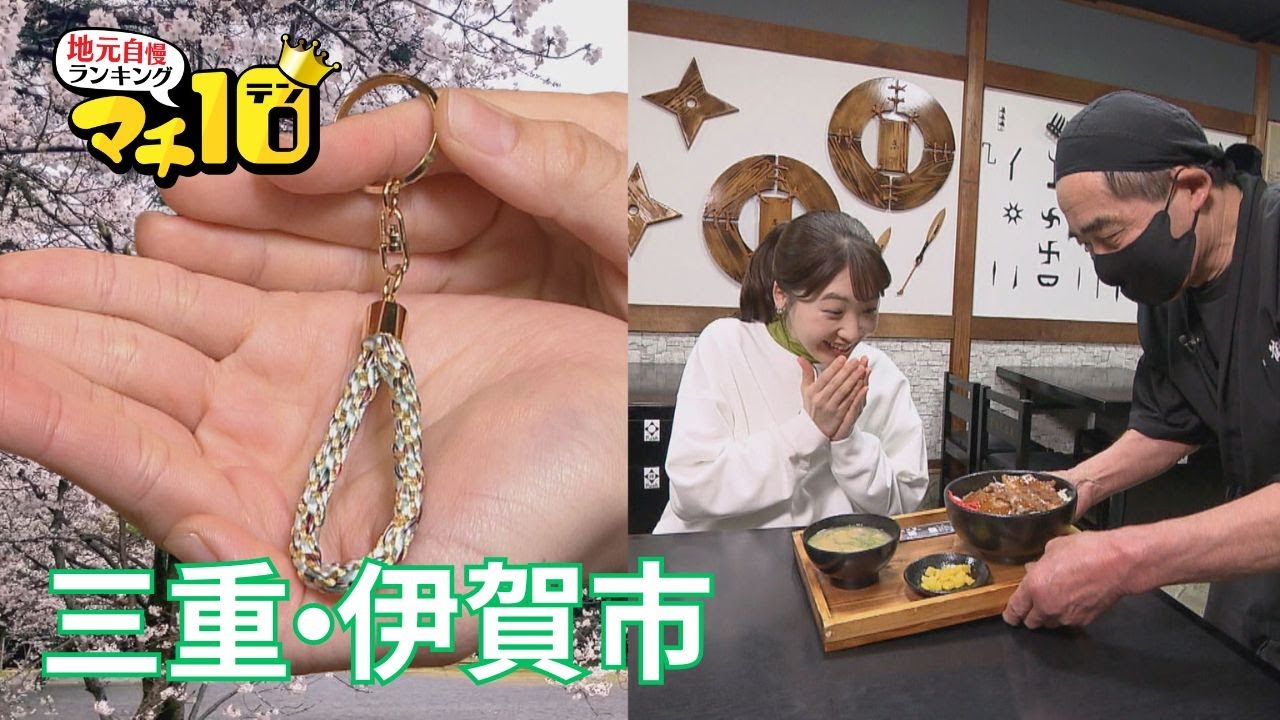 伊賀の大人気の忍者からオシャレに進化した伊賀の伝統工芸品も！【マチ10】