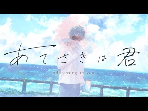 『あてさきは君』 / 夜琴 託 feat. 初音ミク