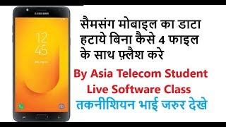 Live Samsung 4 File Flash Without Data Lost By Asia Student -तकनीशियन भाई जरुर देखे screenshot 3