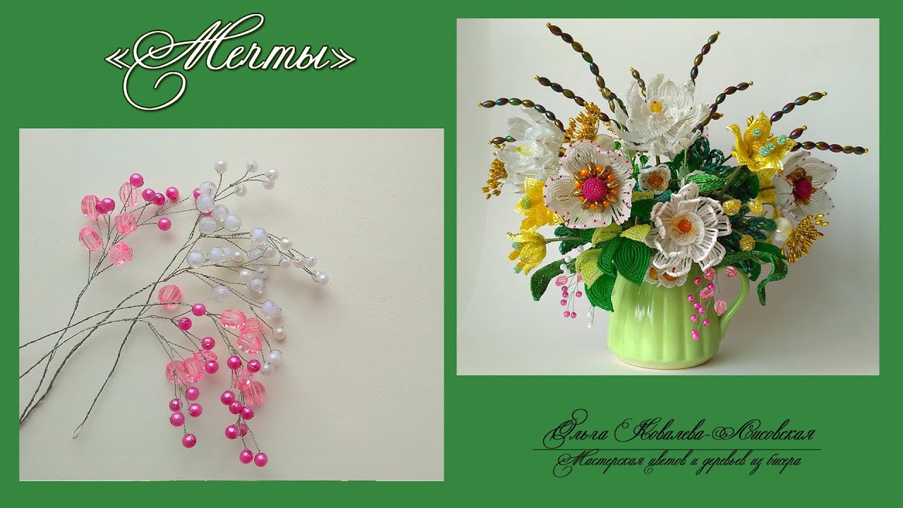 МК / МЕЧТЫ/Ч.6./ДЕКОРАТИВНЫЕ ВЕТОЧКИ ИЗ БУСИН/Мастер-класс Ольги Ковалевой-Лисовской/Цветы из бисера