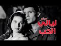 عبد الحليم حافظ و زبيدة ثروت فى الفيلم الرومانسي ليالي الحب 