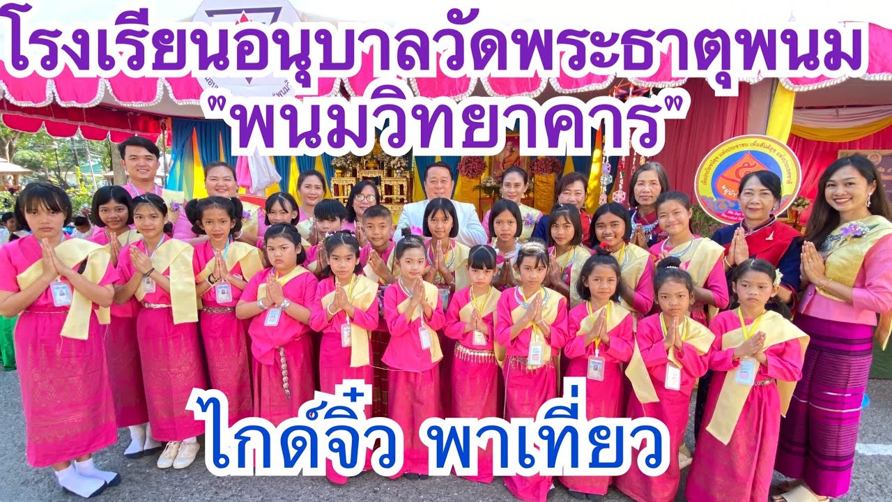 น่าอัศจรรย์ ไกด์ตัวจิ๋ว แนะนำเล่าประวัติของวัดพระธาตุพนม โรงเรียนอนุบาลวัดพระธาตุพนม "พนมวิทยาคาร"