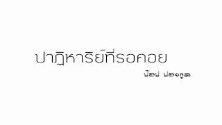 ปาฏิหาริย์ที่รอคอย - ป๊อป ปองกูล (Audio)