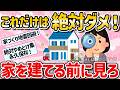 コレで後悔しない！家を建てるときこれだけは経験上絶対やめとけって注意点を教えて！【ガルちゃん】