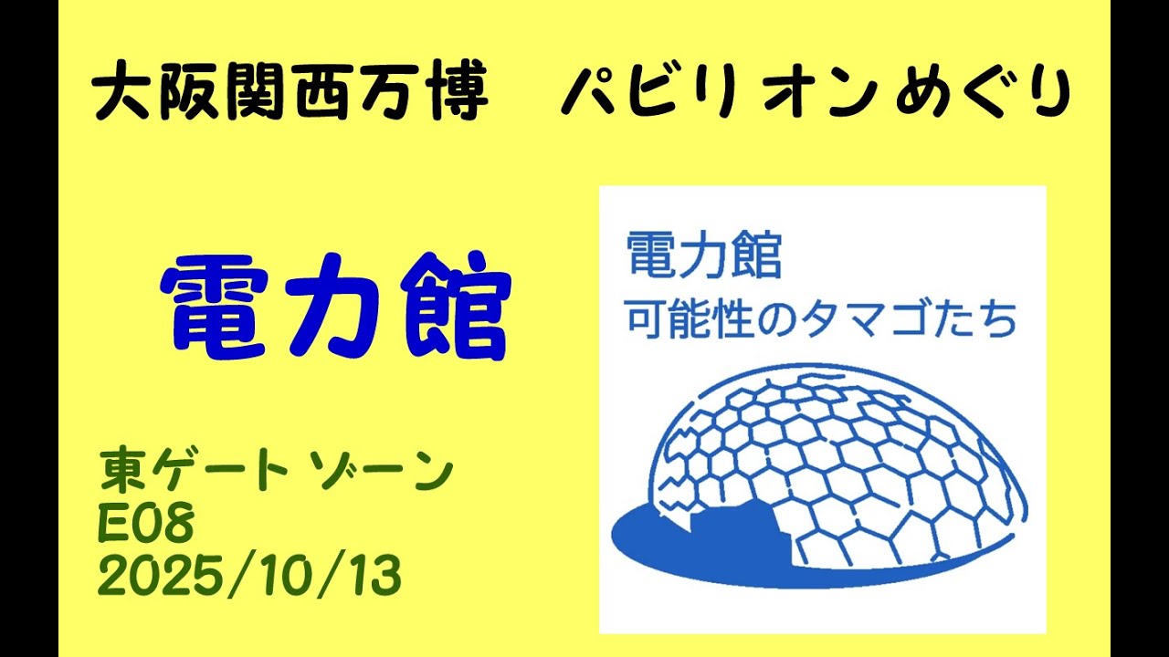 電力館(Ｅ０８)大阪関西万博パビリオンめぐり/ELECTRIC POWER Pavilion/　Expo 2025 Osaka, Kansai, Japan