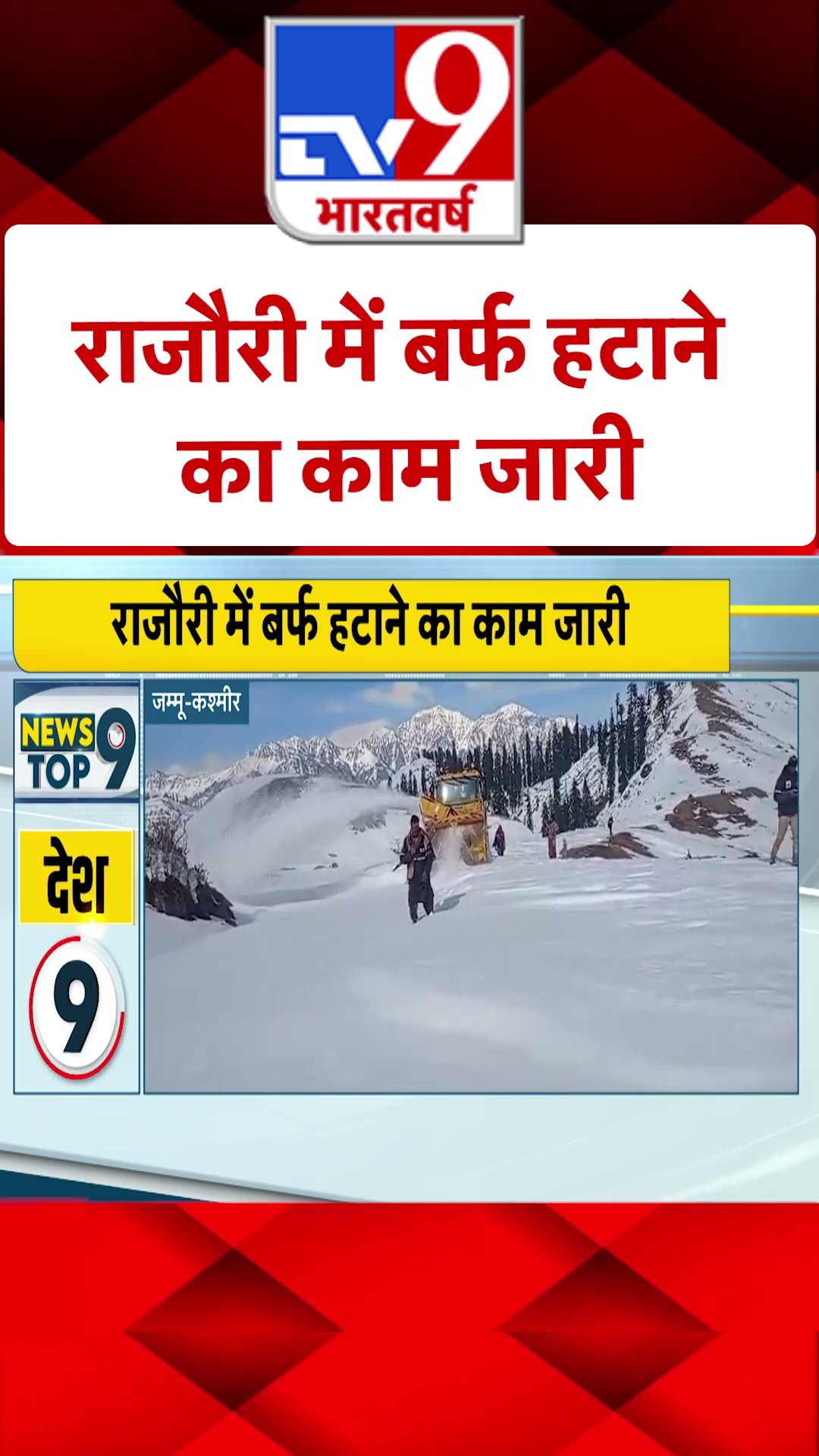 राजौरी में बर्फ हटाने का काम जारी |#shorts