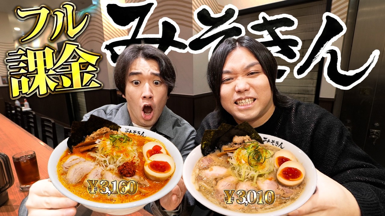 みそきん新店舗で新メニューを全部のせ みそきん(¥3,160)にしたら最高すぎたww