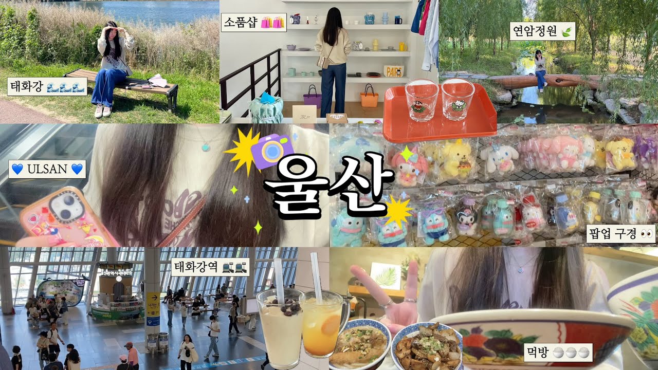 울산여행🐳태화강 가서 힐링,소품샵 투어,울산 핫플 연암정원,팝업스토어 구경,울산 현대백화점,대형마트,먹방