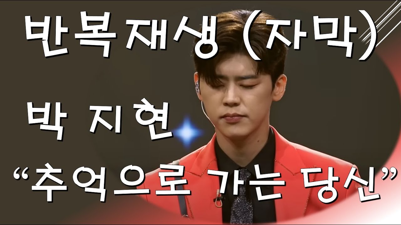 박지현 - 추억으로가는당신 [반복재생 자막]