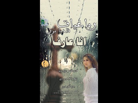 رباعيات فاديا بزى انا عارف رمزى بشارة