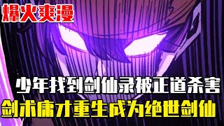 《絕對劍感》少年找到傳說中的劍仙筆錄，卻被正道殺害意外重生，劍術庸才重生成為絕世劍仙！#絕對劍感#異世界#冒險#異能#戰鬥#漫畫解說#無BGM#韓漫