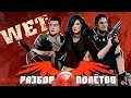 Разбор полётов. Wet