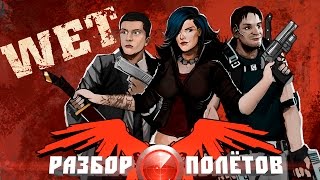 видео: Разбор полётов. Wet картинка: Разбор полётов. Wet
