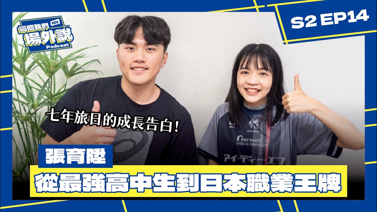 旅日七年啦！張育陞的成長告白｜從最強高中生到日本職業王牌｜#張育陞 #北海道VOREAS｜這個我們場外說 S2 Ep14｜排球Podcast