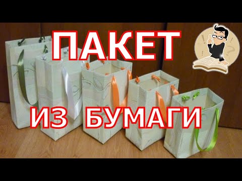 Как сделать пакет из бумаги своими руками | Подарочные пакеты | Рaper Bag | Бумажный пакет