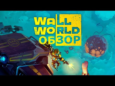 Видео: Обзор Wall World