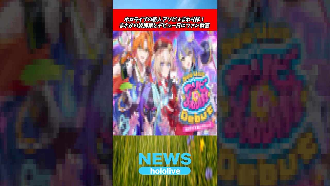 アソビ★まわり隊!の姿と名前がついに発表!【ホロライブ hololive】